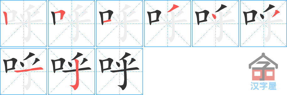 呼 stroke order diagram