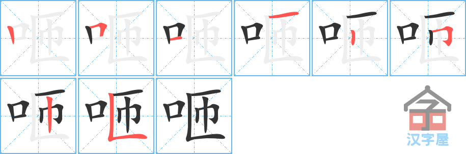 咂 stroke order diagram