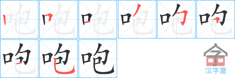 咆 stroke order diagram