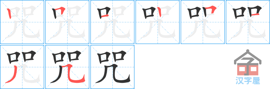 咒 stroke order diagram