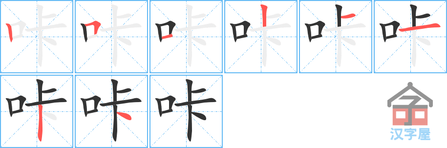 咔 stroke order diagram