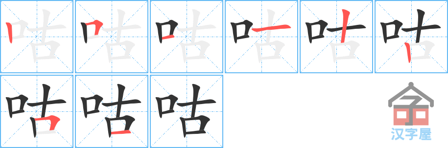 咕 stroke order diagram