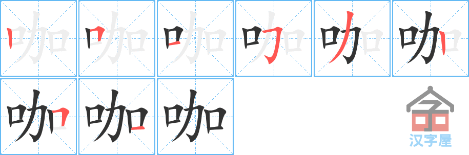 咖 stroke order diagram