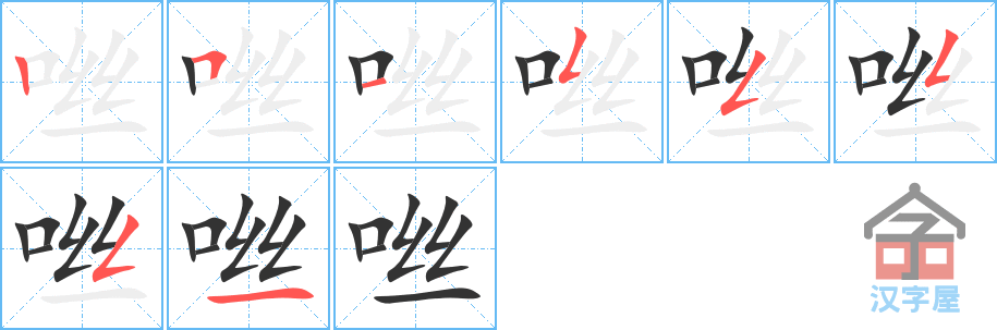 咝 stroke order diagram