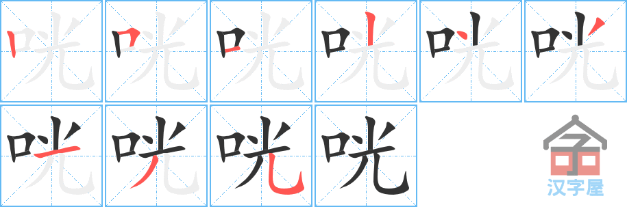 咣 stroke order diagram