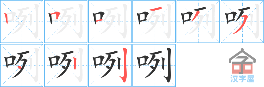 咧 stroke order diagram