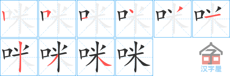 咪 stroke order diagram