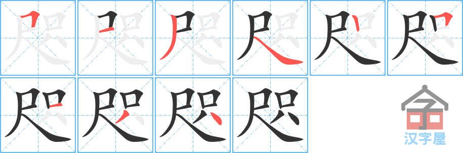 咫 stroke order diagram