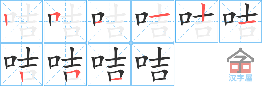 咭 stroke order diagram