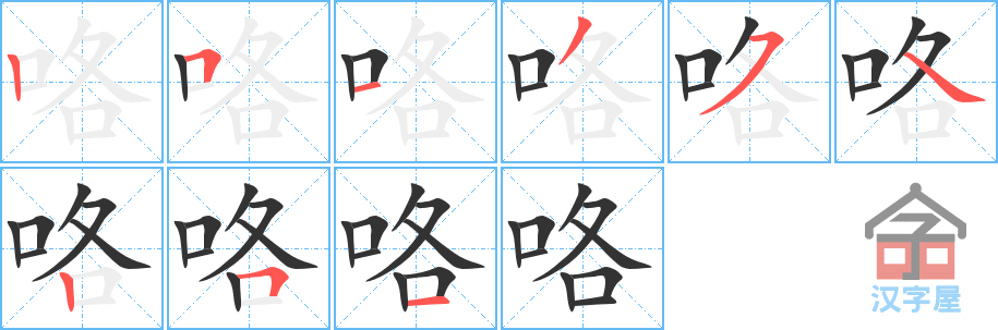 咯 stroke order diagram