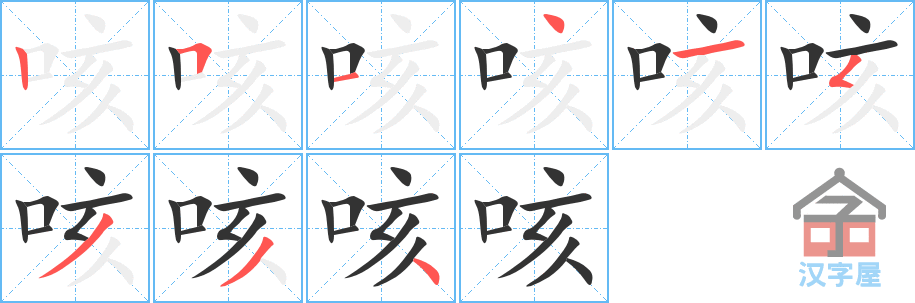 咳 stroke order diagram