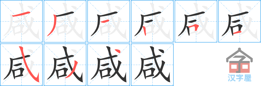 咸 stroke order diagram