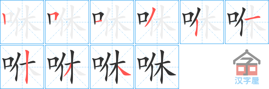 咻 stroke order diagram