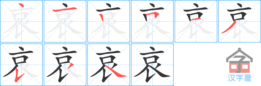 哀 stroke order diagram