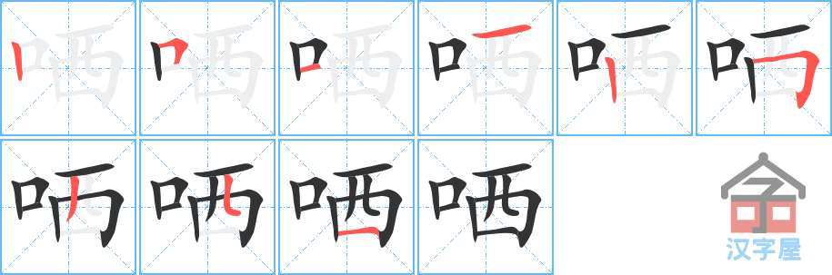 哂 stroke order diagram