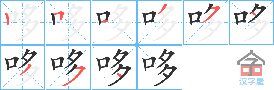 哆 stroke order diagram