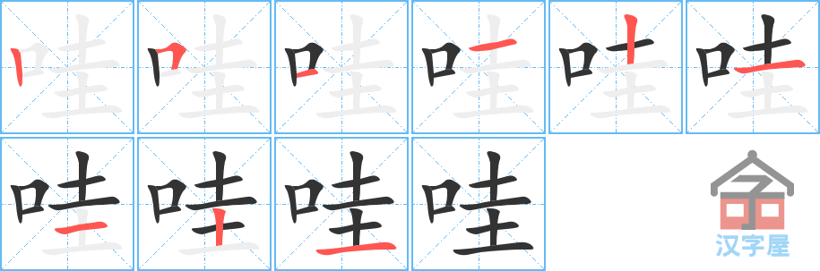 哇 stroke order diagram