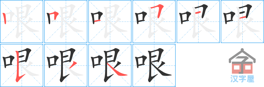 哏 stroke order diagram