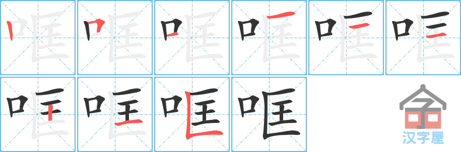 哐 stroke order diagram