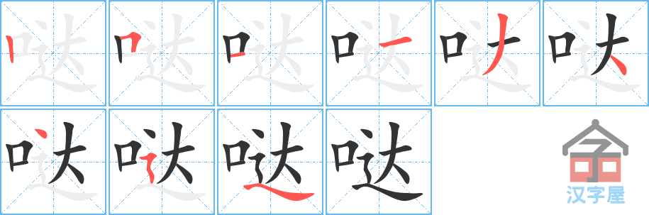 哒 stroke order diagram