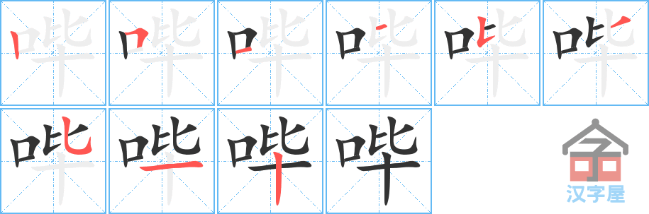 哔 stroke order diagram