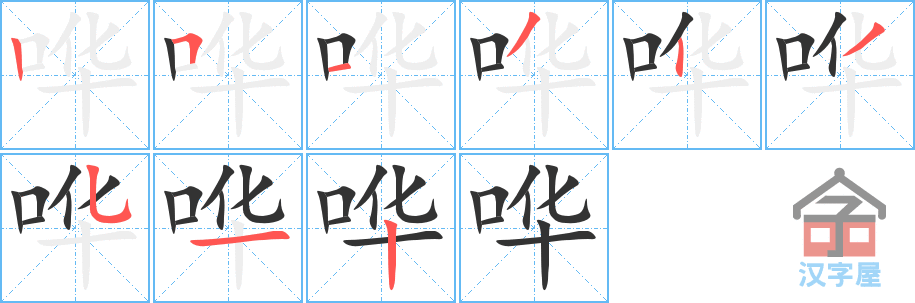 哗 stroke order diagram