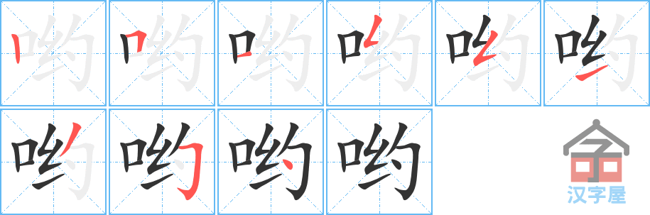 哟 stroke order diagram