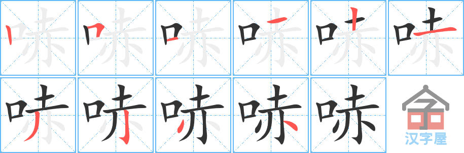 哧 stroke order diagram