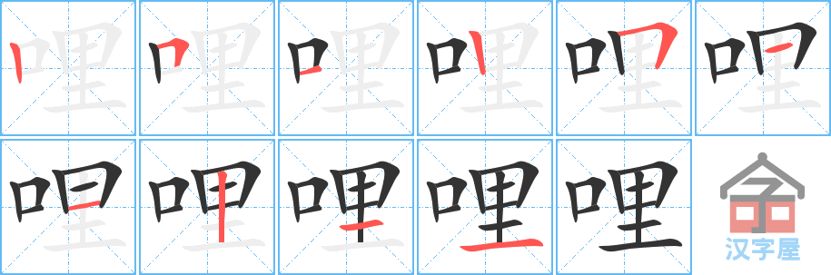 哩 stroke order diagram