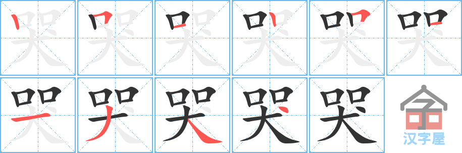 哭 stroke order diagram