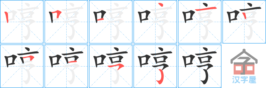 哼 stroke order diagram