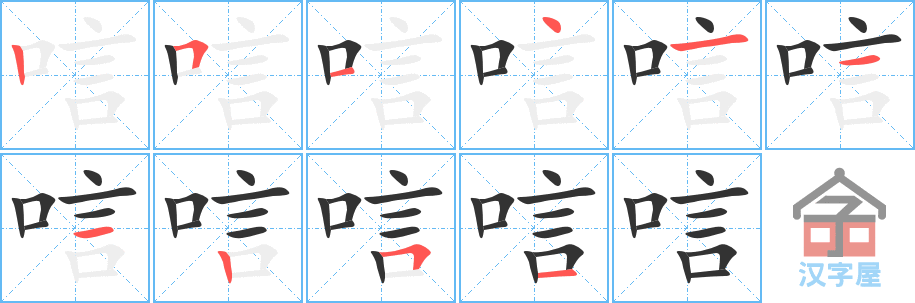 唁 stroke order diagram