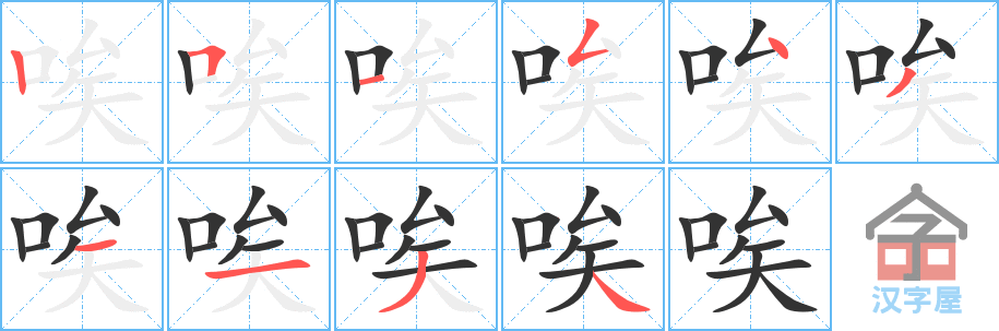 唉 stroke order diagram