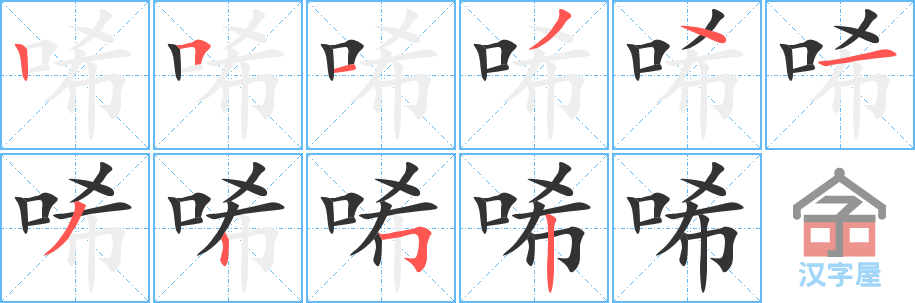 唏 stroke order diagram