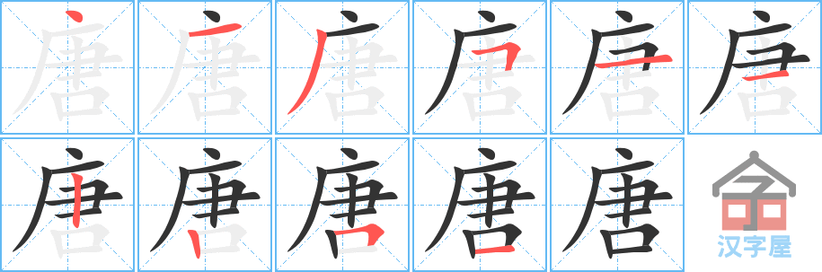 唐 stroke order diagram