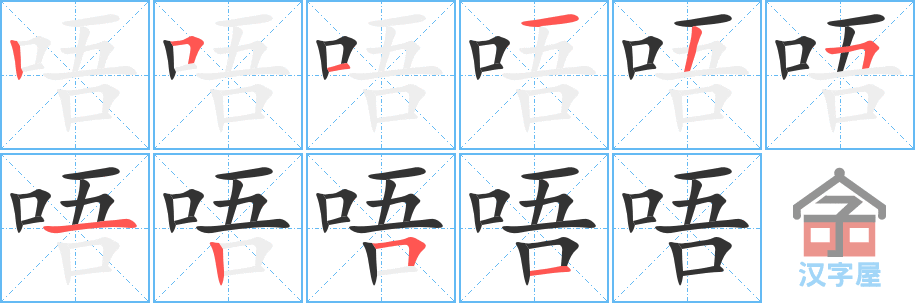 唔 stroke order diagram