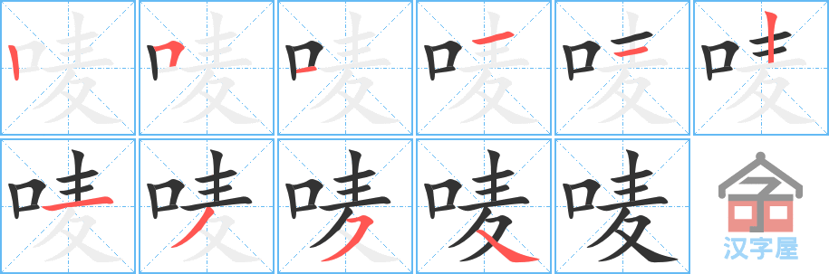 唛 stroke order diagram