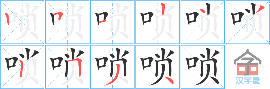 唢 stroke order diagram