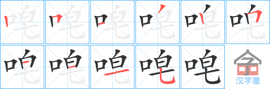 唣 stroke order diagram