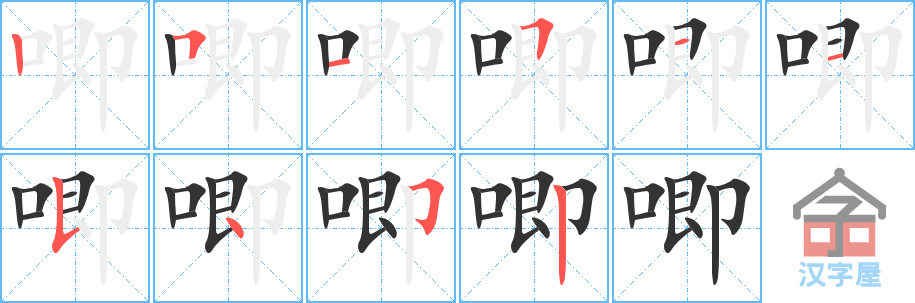 唧 stroke order diagram