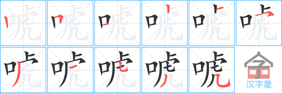 唬 stroke order diagram