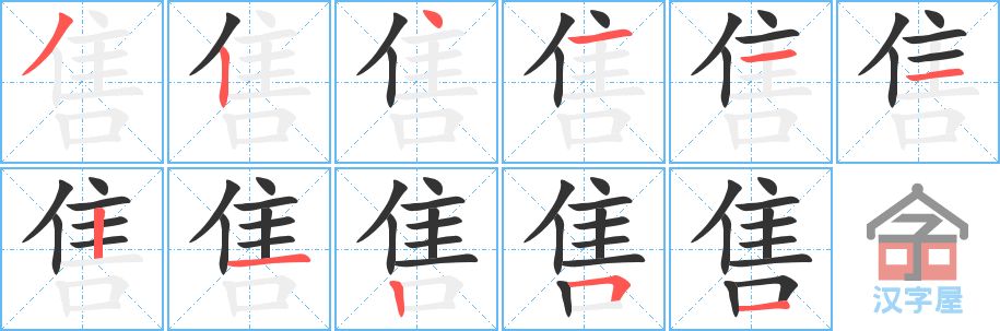 售 stroke order diagram