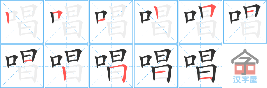 唱 stroke order diagram