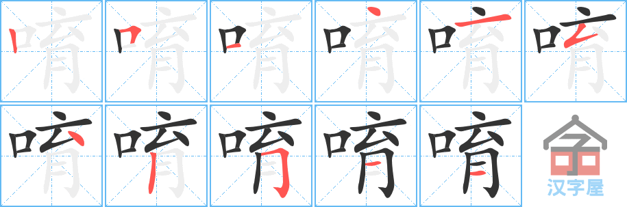 唷 stroke order diagram