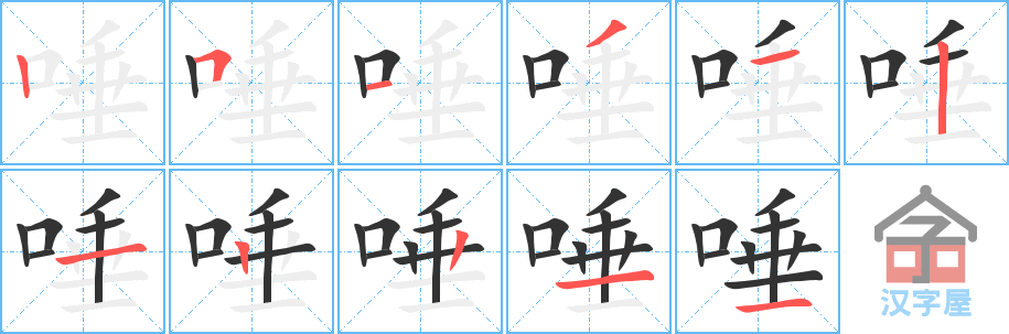 唾 stroke order diagram