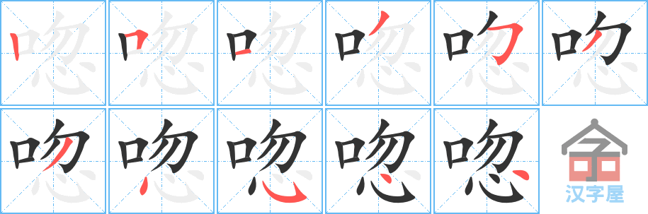 唿 stroke order diagram