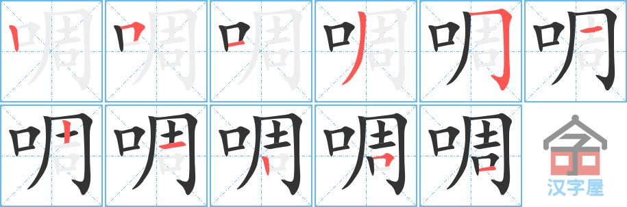 啁 stroke order diagram