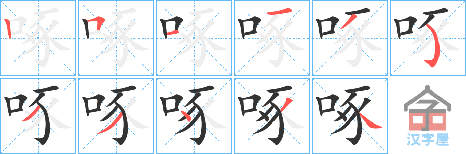 啄 stroke order diagram