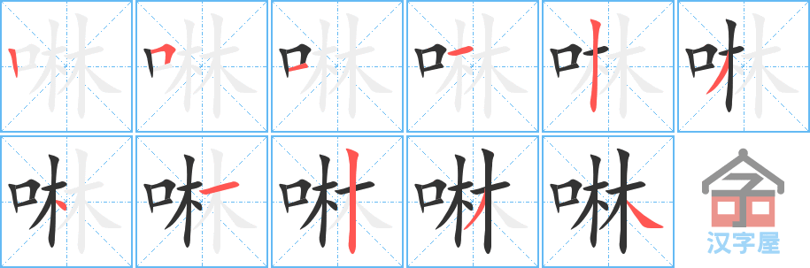 啉 stroke order diagram