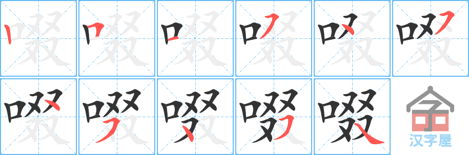 啜 stroke order diagram